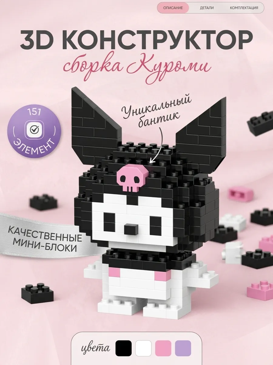 Конструктор из миниблоков 3D Куроми