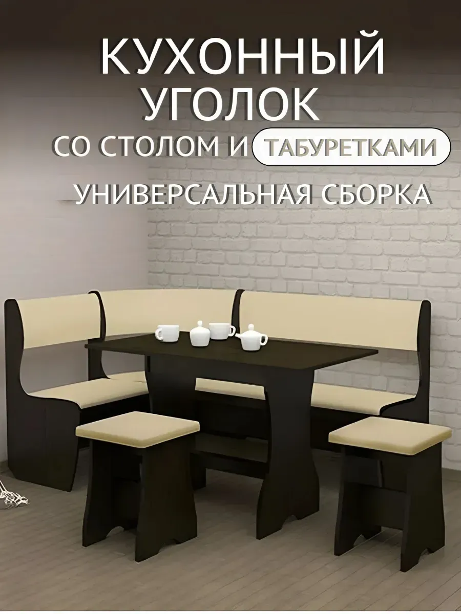 Кухонный уголок мягкий со столом и табуретами 153х85х105 см