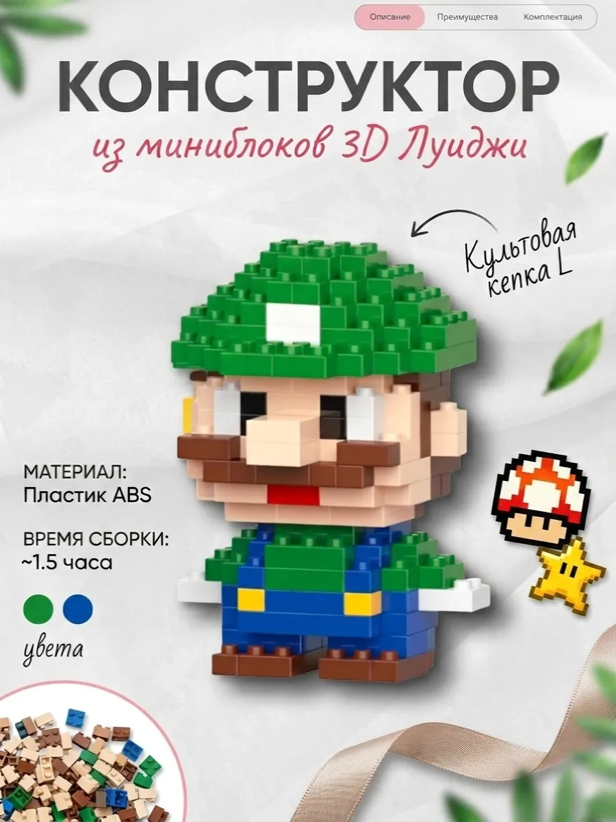 Конструктор из миниблоков 3D Луиджи