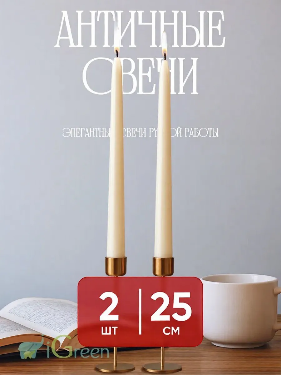 Свечи интерьерные на стол длинные античные столовые 2 шт