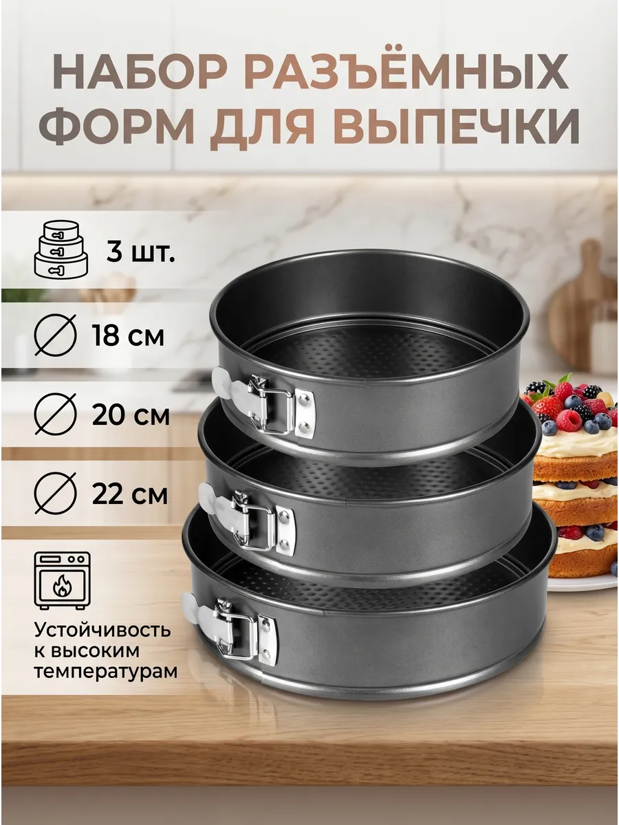 Формы для выпечки разъемные круглые для торта набор 3шт