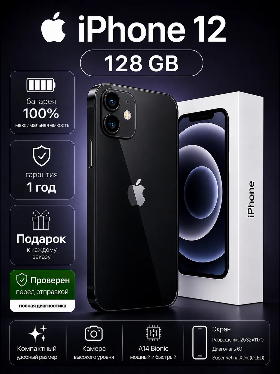 Смартфон iPhone 12 128 ГБ, Черный Восстановленный