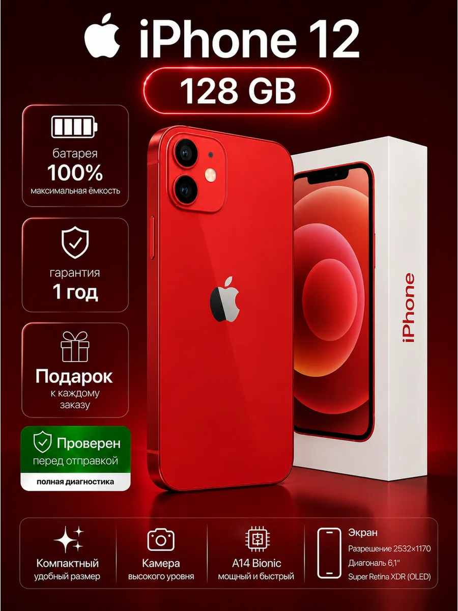 Смартфон iPhone 12 128 ГБ, Красный Восстановленный