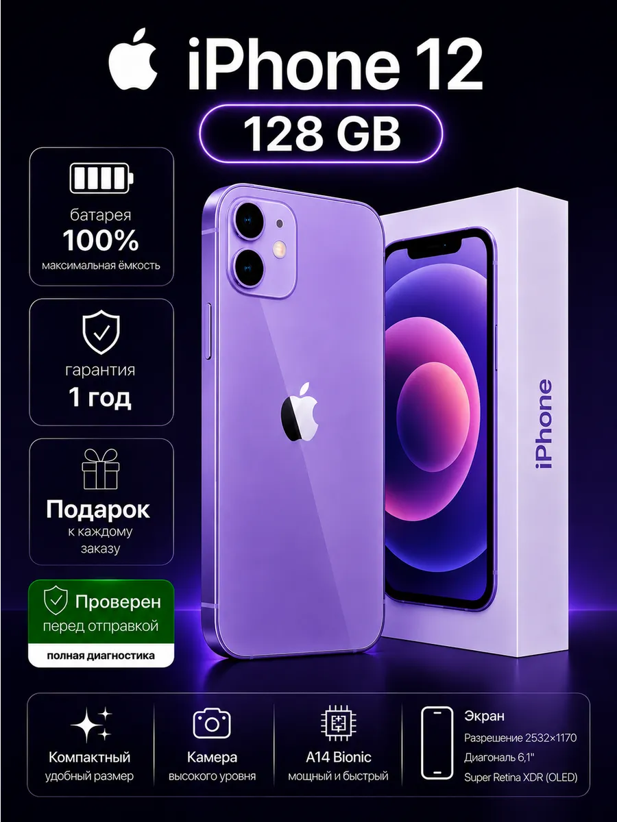 Смартфон iPhone 12 128 ГБ, Фиолетовый Восстановленный