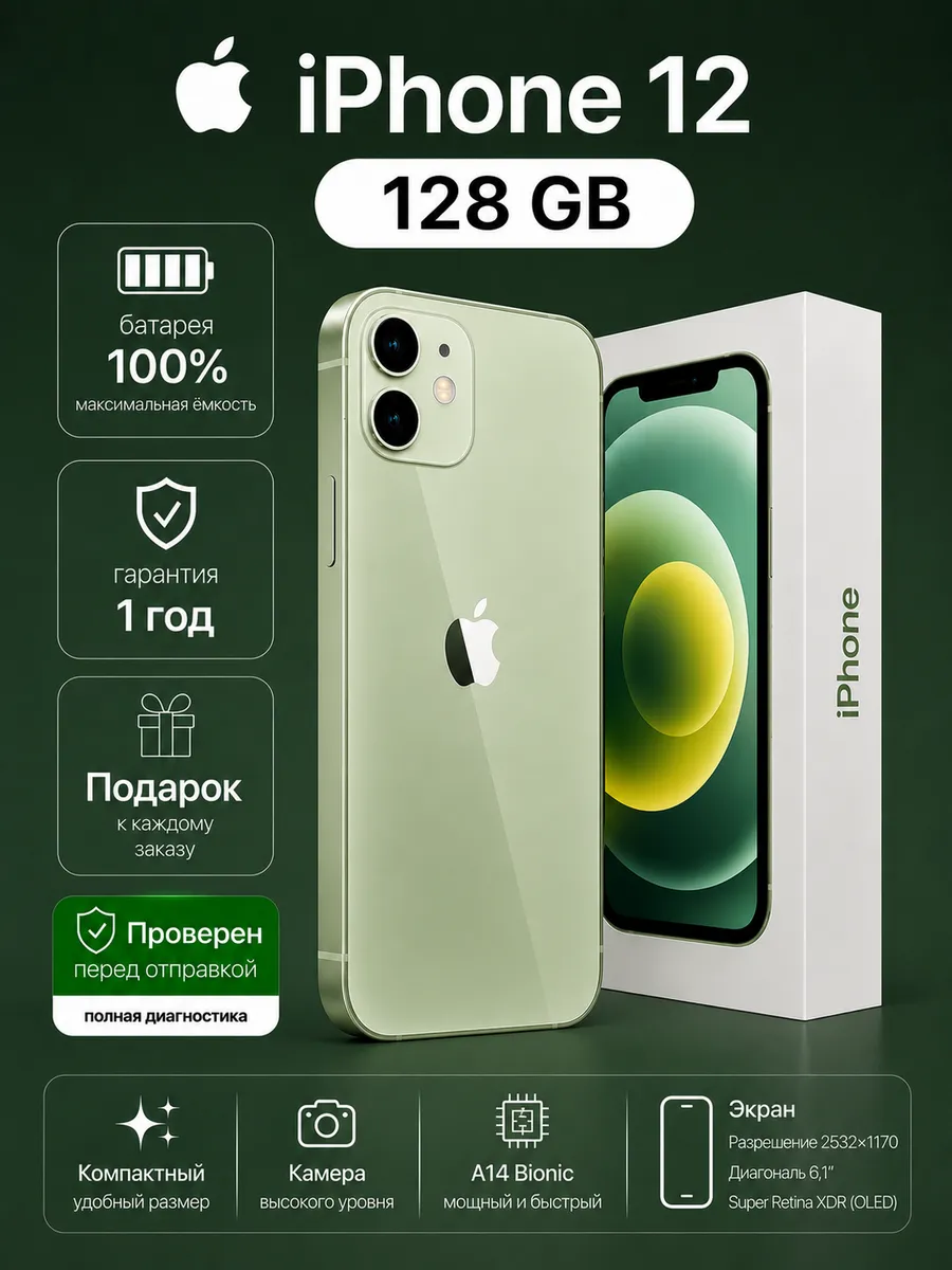 Смартфон iPhone 12 128 ГБ, Зеленый Восстановленный
