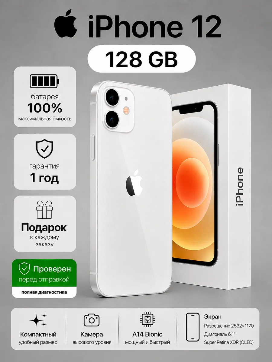 Смартфон iPhone 12 128 ГБ, Белый Восстановленный