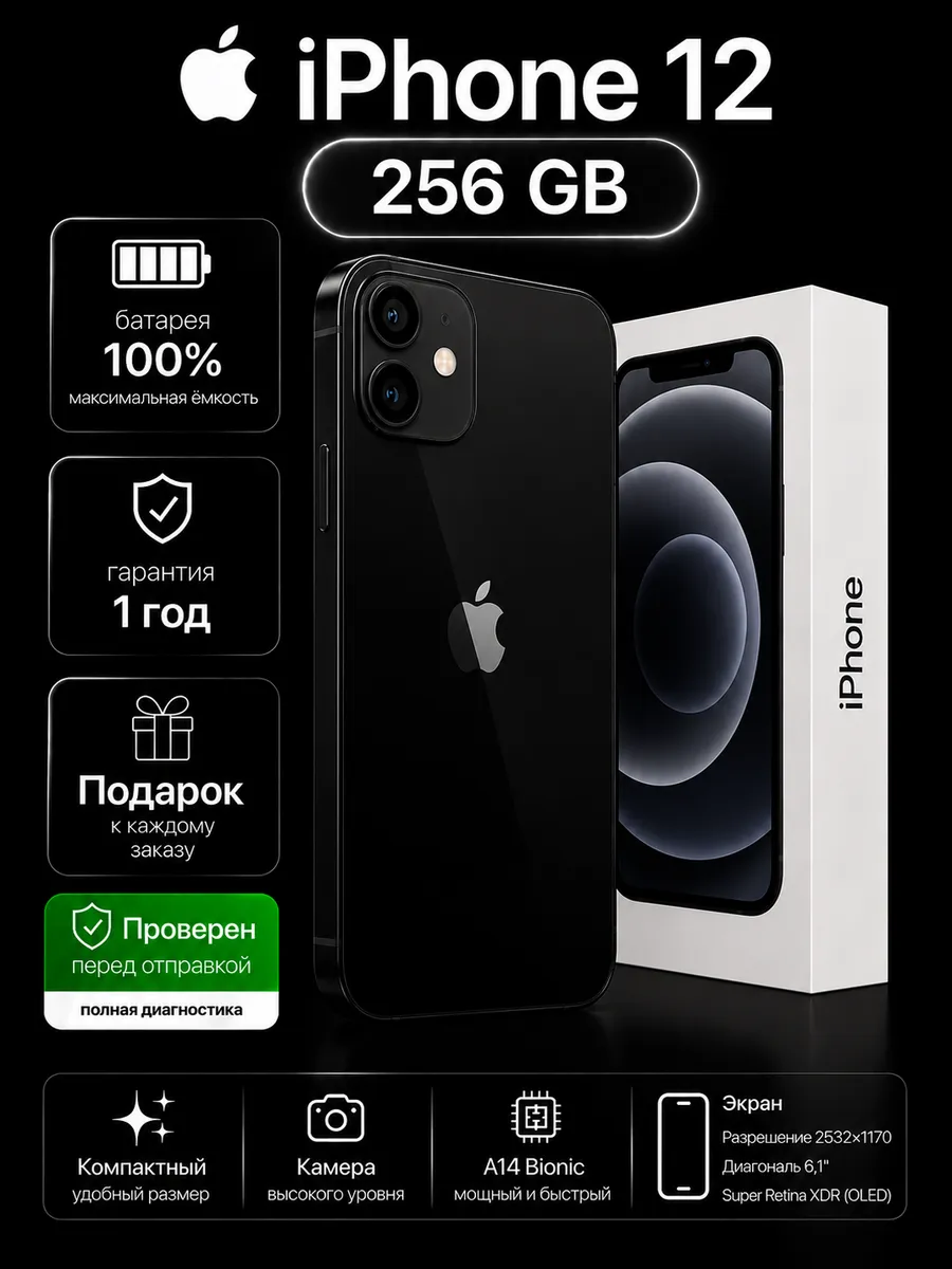 Смартфон iPhone 12 256 ГБ, Черный Восстановленный