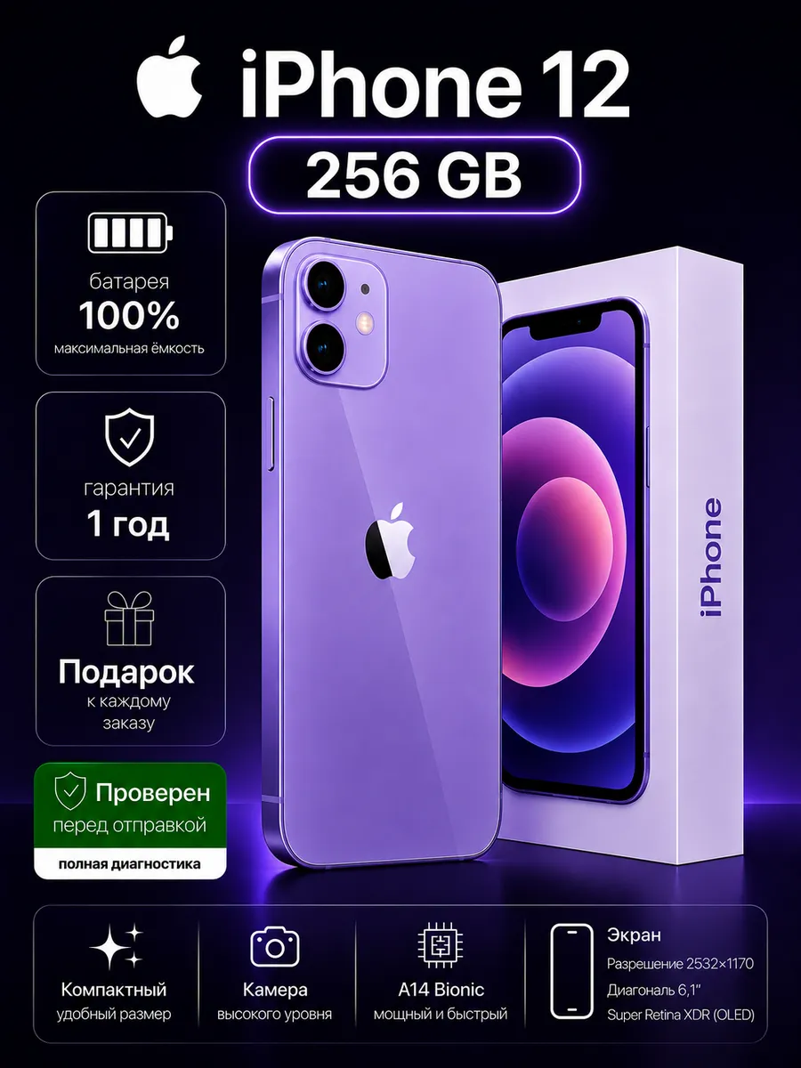 Смартфон iPhone 12 256 ГБ, Фиолетовый Восстановленный