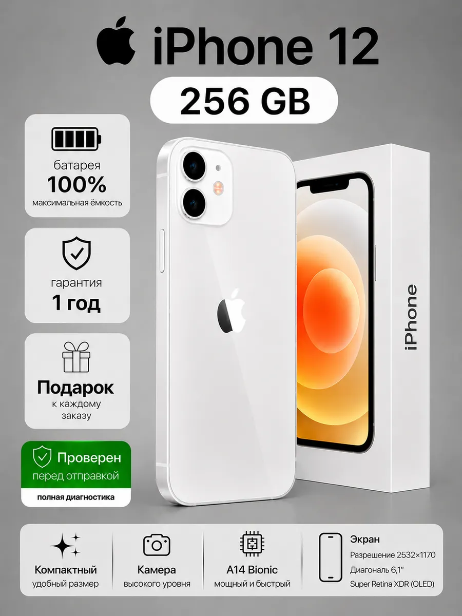 Смартфон iPhone 12 256 ГБ, Белый Восстановленный