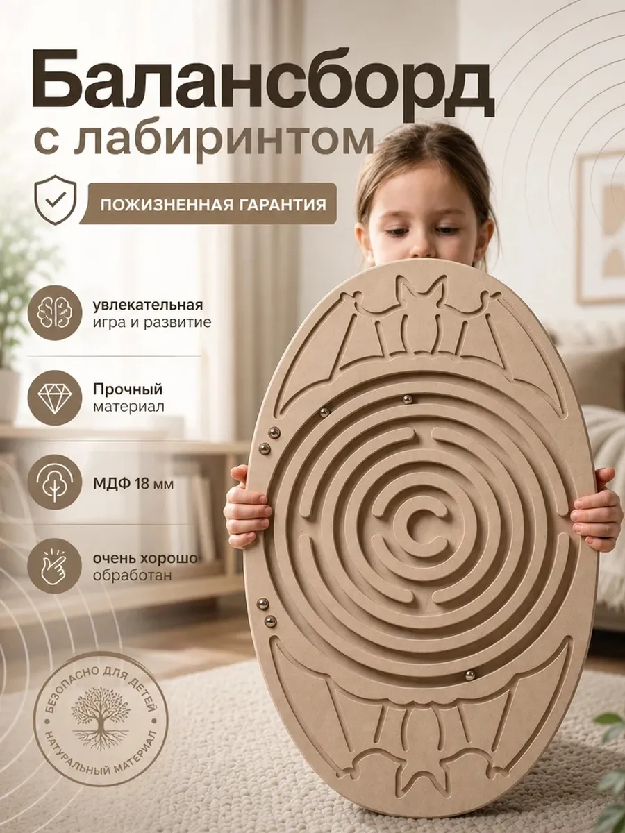 Балансборд с лабиринтом для детей и взрослых