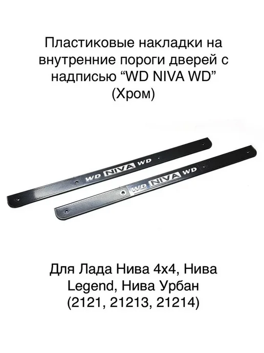 Тольятти Накладки на пороги для Лада Нива 4х4 надпись NIVA (хром), 4x4