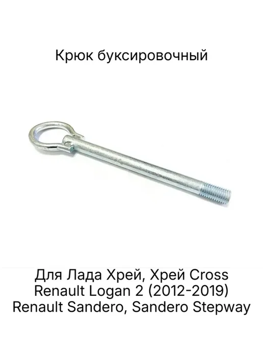Крюк буксировочный Хрей, Логан 2(2012-2019) Сандеро Степвей, вариант