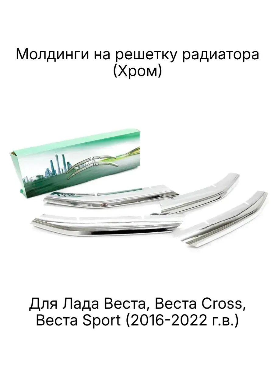 Молдинги накладки на решетку радиатора для Лада Веста