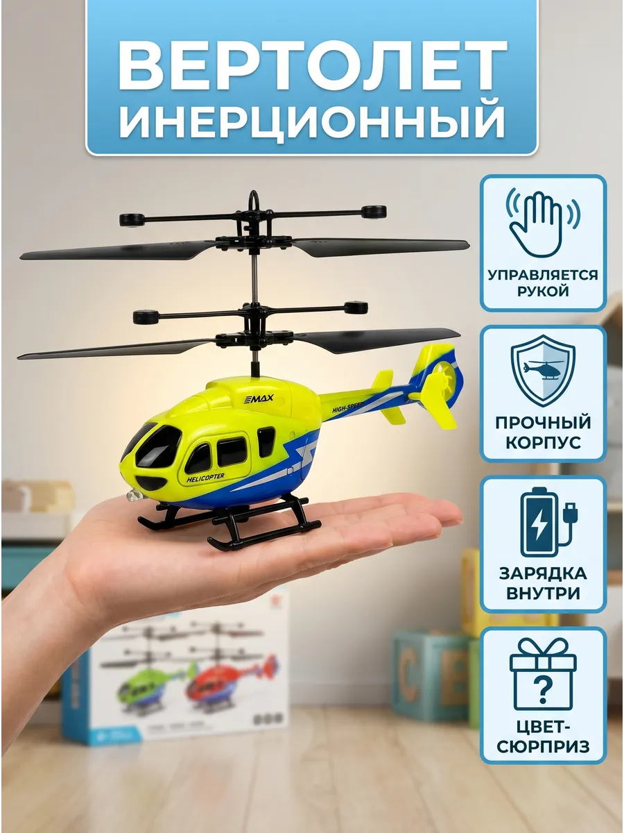 Игрушка радиоуправляемый вертолет без пульта