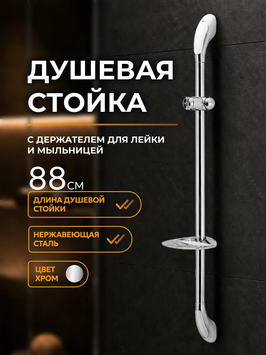 Стойка душевая 880мм
