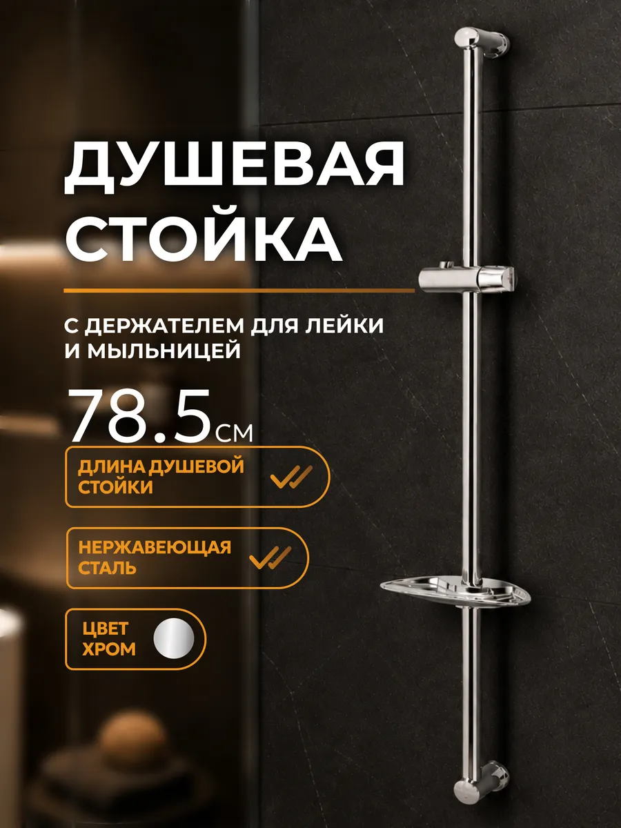 Стойка душевая 785мм