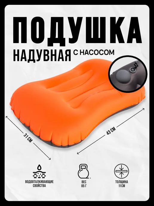 Priam Подушка надувная туристическая с насосом клапаном поддува, оранжевый