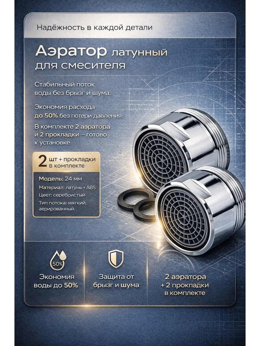 Аэратор для смесителя 2 шт