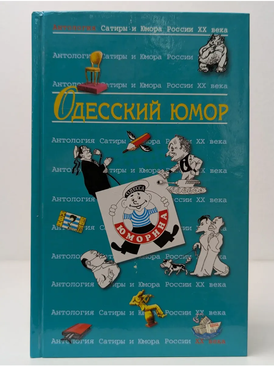 Антология сатиры и юмора России XX века. В 56 томах. Том 32