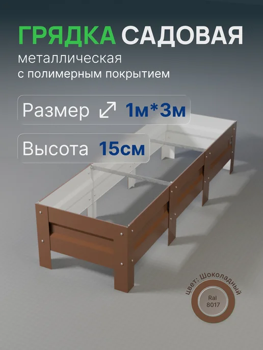 Металлыч Грядка оцинкованная с полимерным покрытием 1*3м, высота 20см, 1x3 м