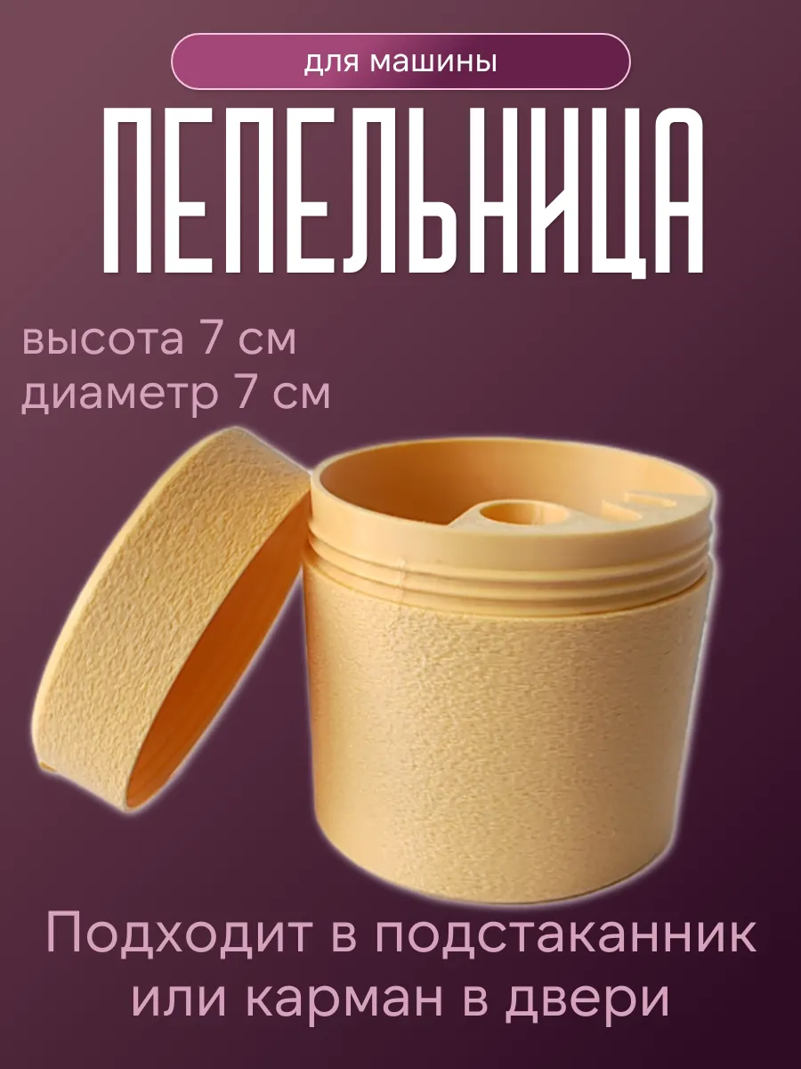 Пепельница в машину с крышкой, бежевая 10