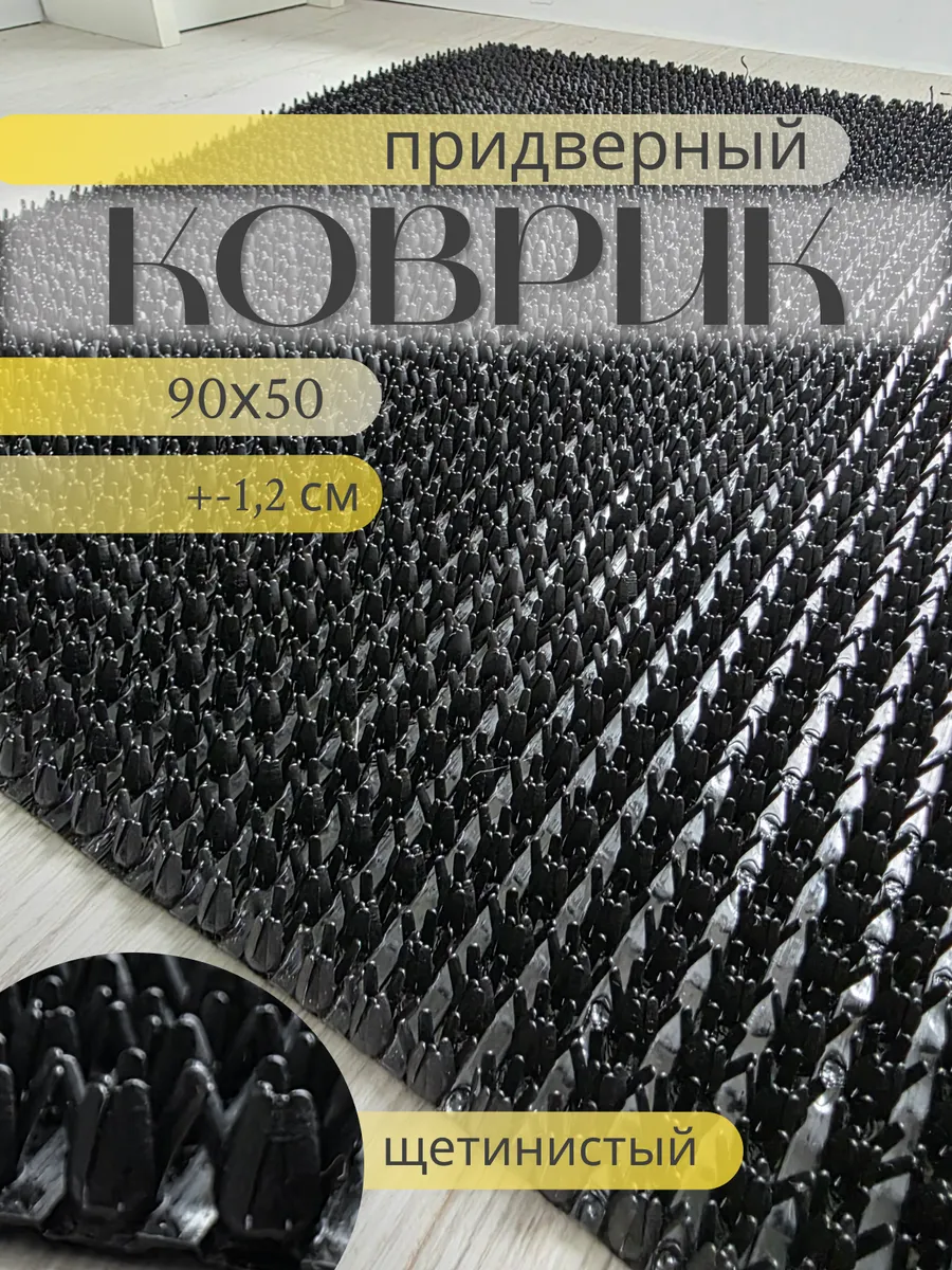 Коврик придверный щетинистый 90х50