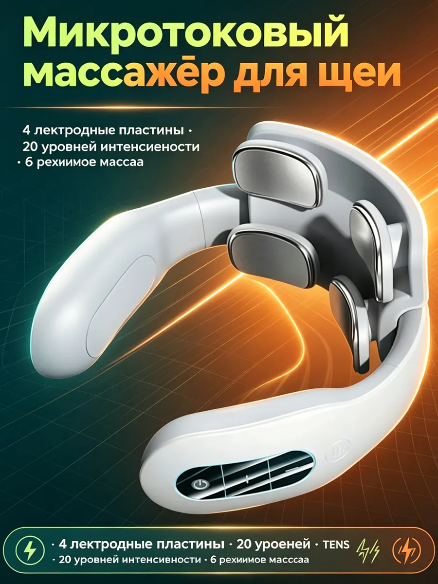 Массажер для шеи и плеч электрический импульсный