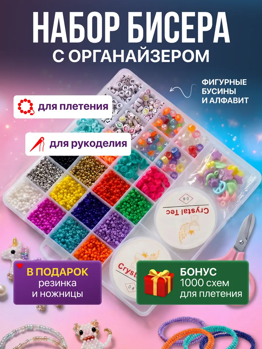 Набор бисера для рукоделия и бисероплетения