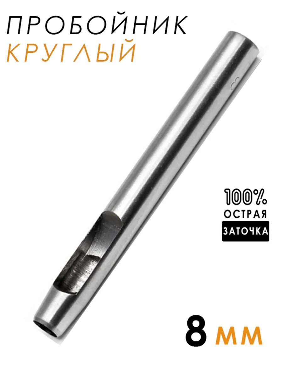 Пробойник круглый для кожи, дырокол, 8мм