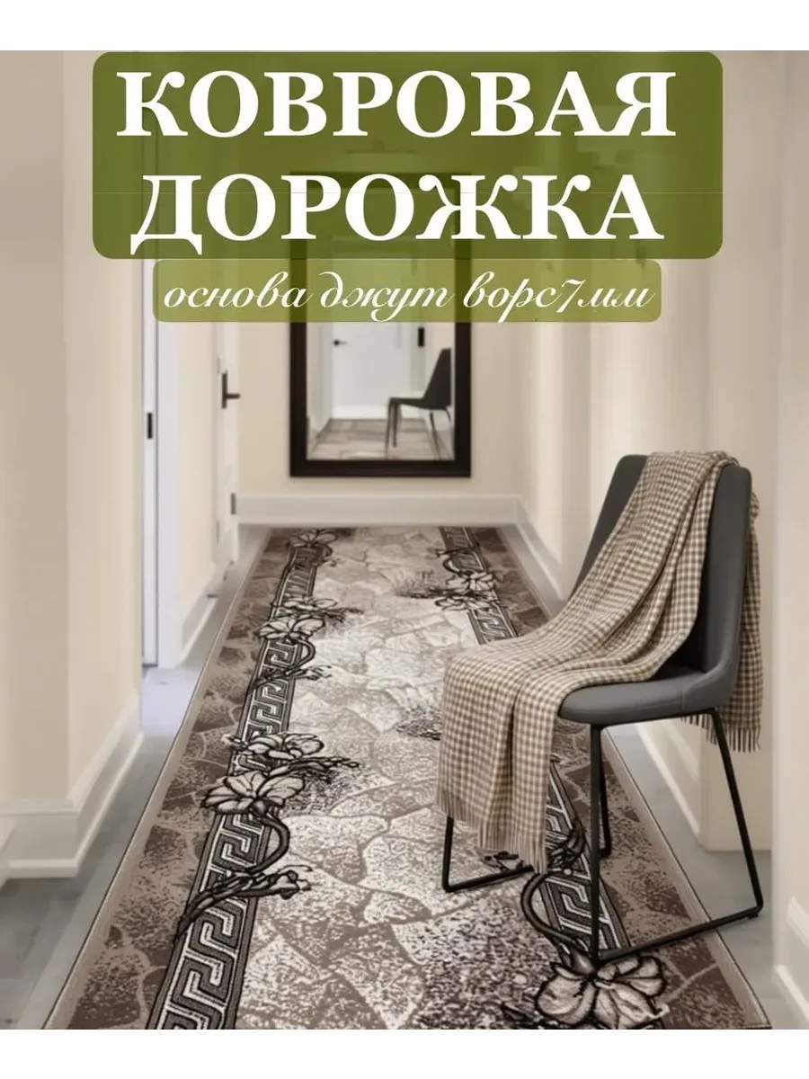 Ковровая дорожка 70-160см на пол