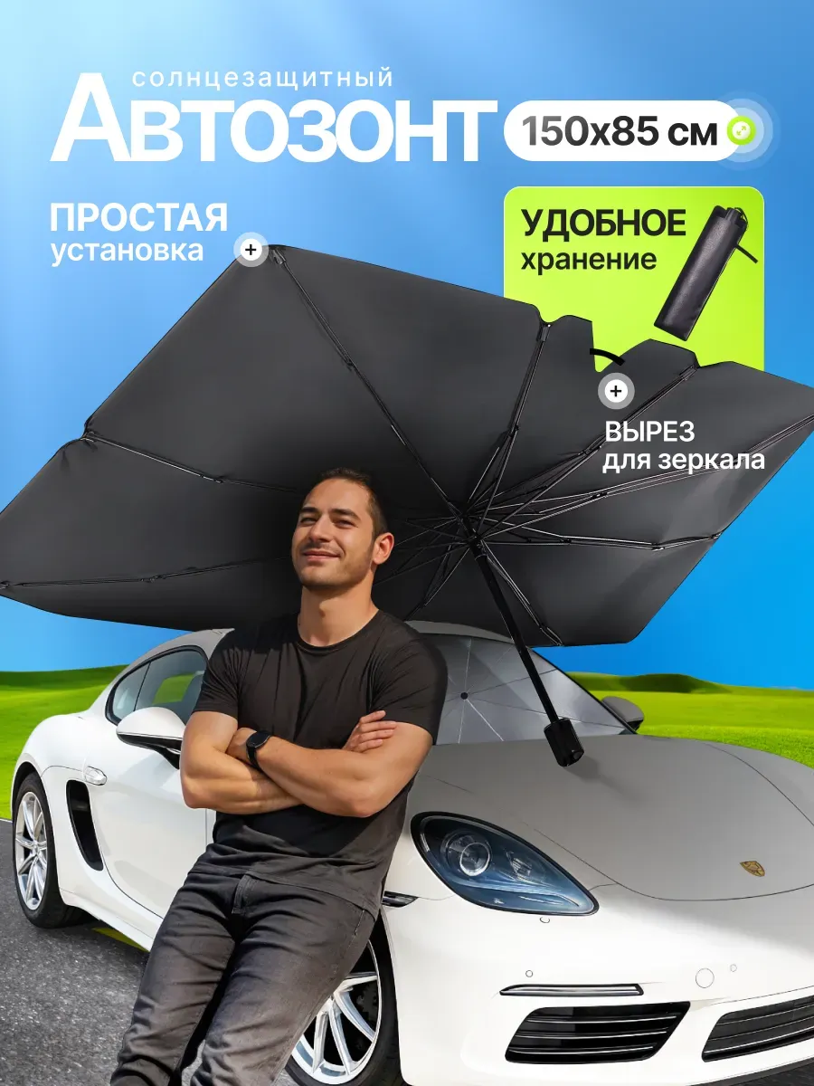 Зонт солнцезащитный на лобовое стекло автомобиля 150*85