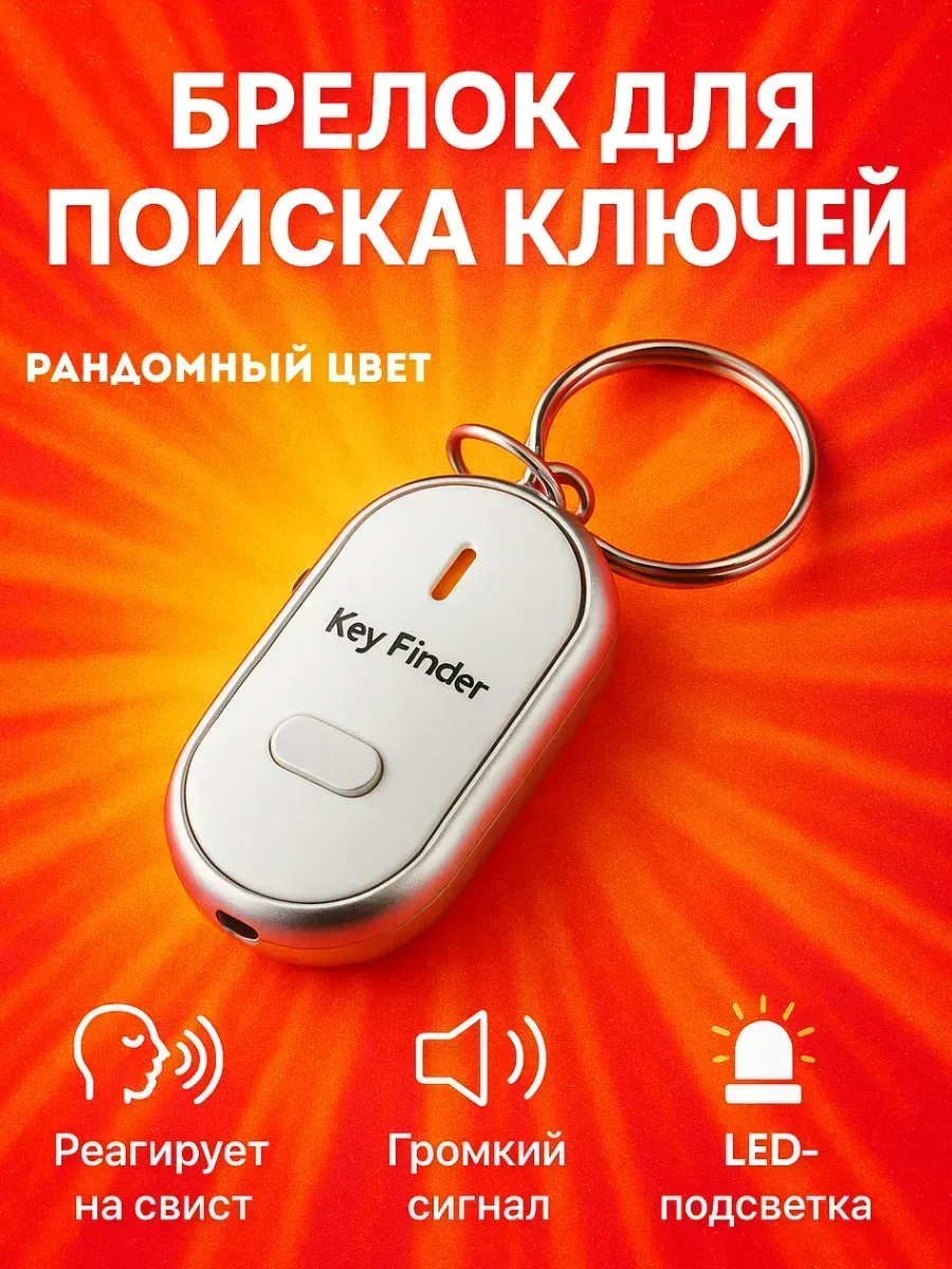 Брелок для ключей со звуком умный свисти и ищи