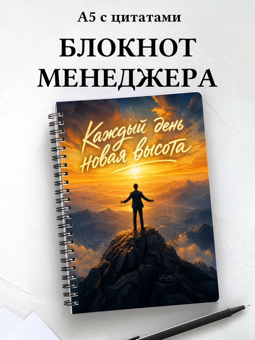 Блокнот менеджера с мотивирующими цитатами
