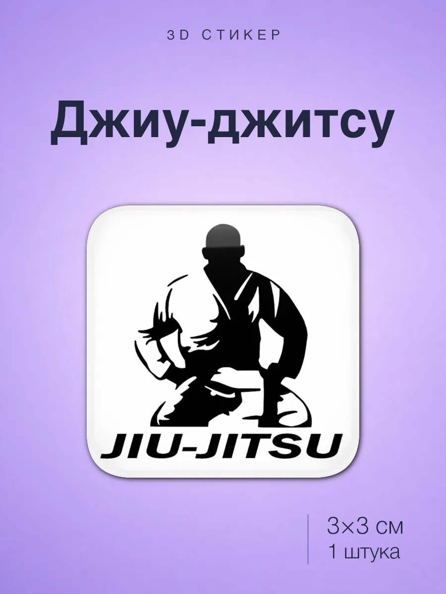 Джиу джитсу Jiu jitsu стикер