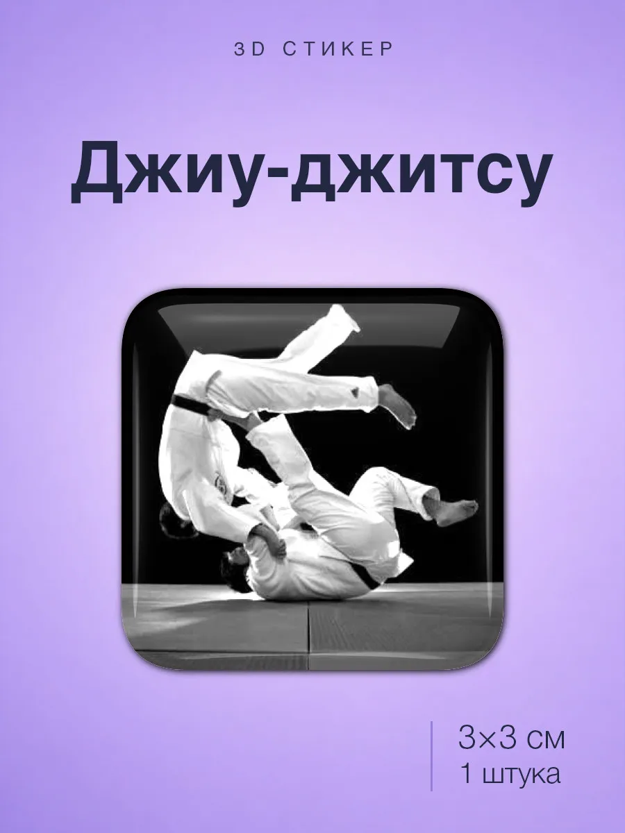 Джиу джитсу Jiu Jitsu стикер