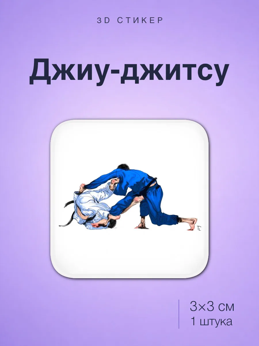 Джиу джитсу Jiu Jitsu стикер