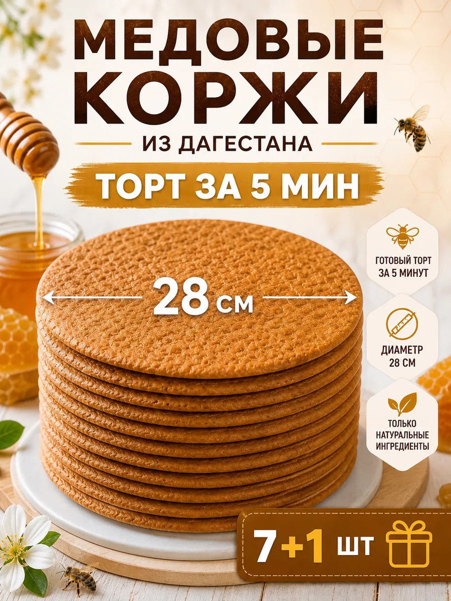 Медовые коржи для торта 28см 7+1 шт