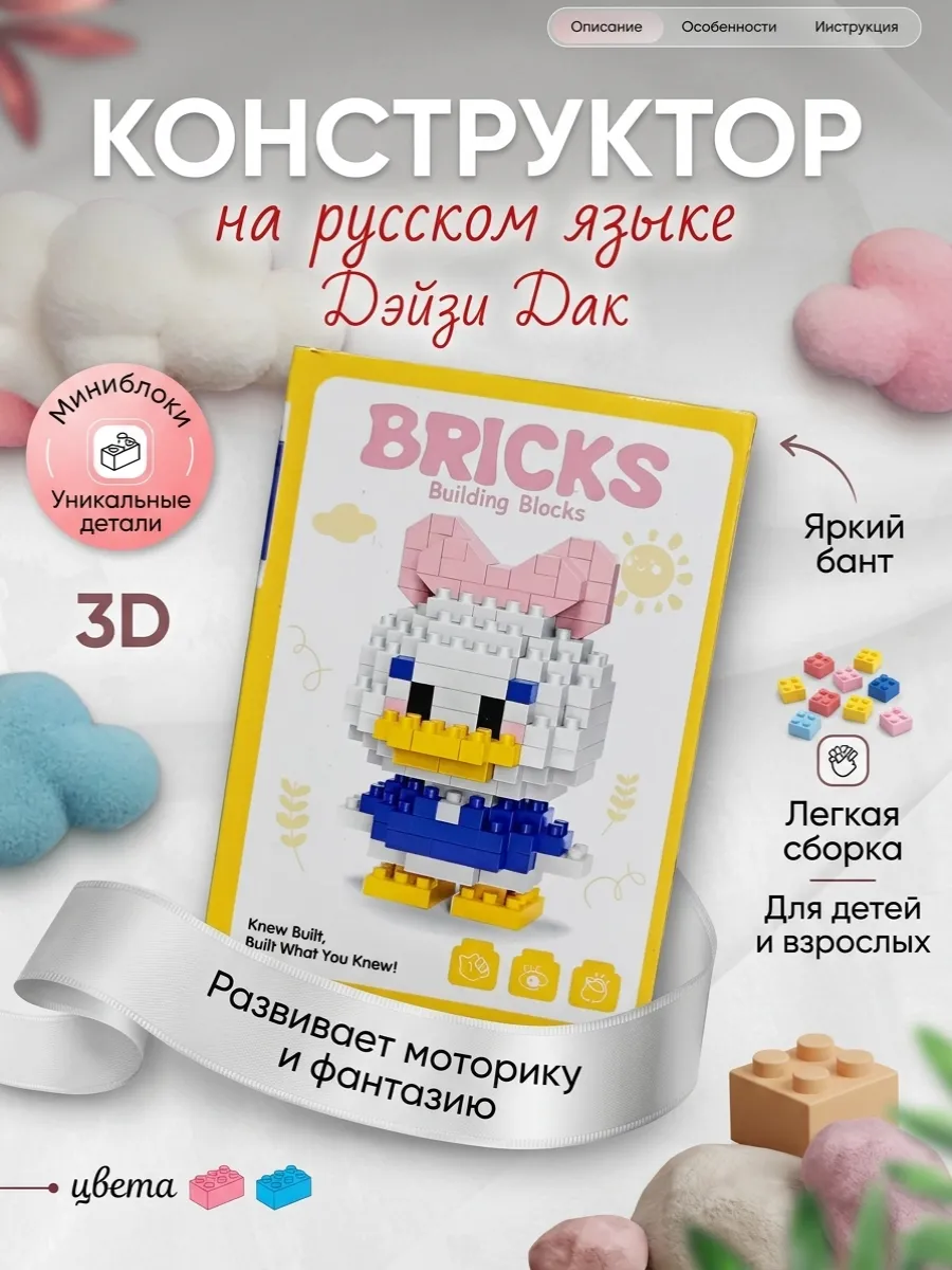 Конструктор из миниблоков 3D Дэйзи Дак