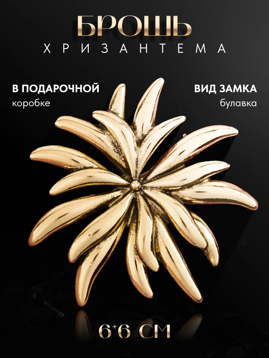 Брошь Хризантема