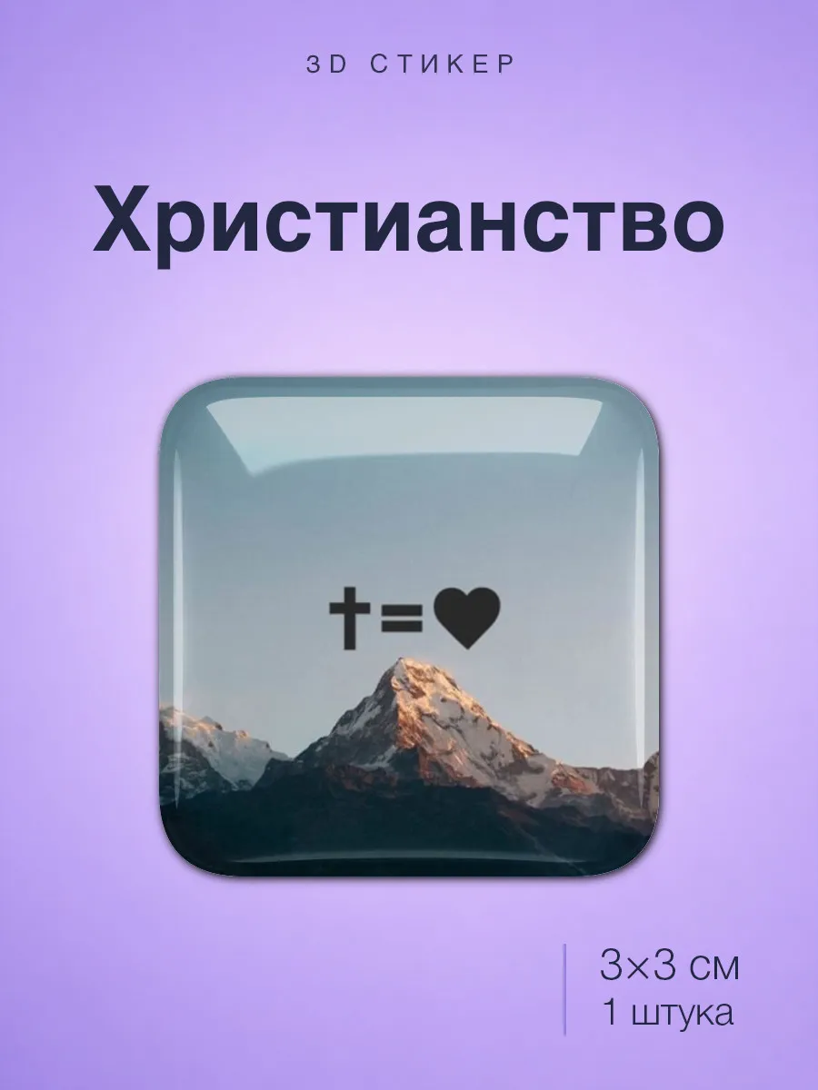 Христианство стикер