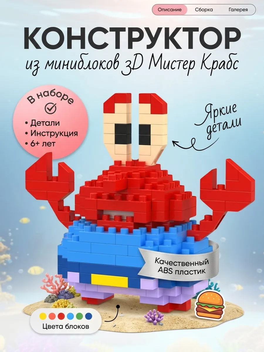 Конструктор из миниблоков 3D Мистер Крабс
