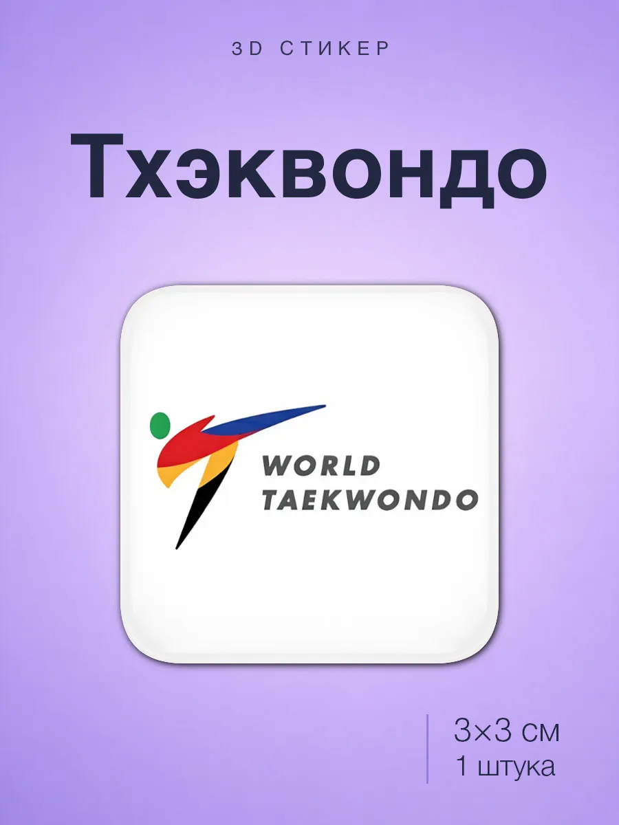 Тхэквондо стикер
