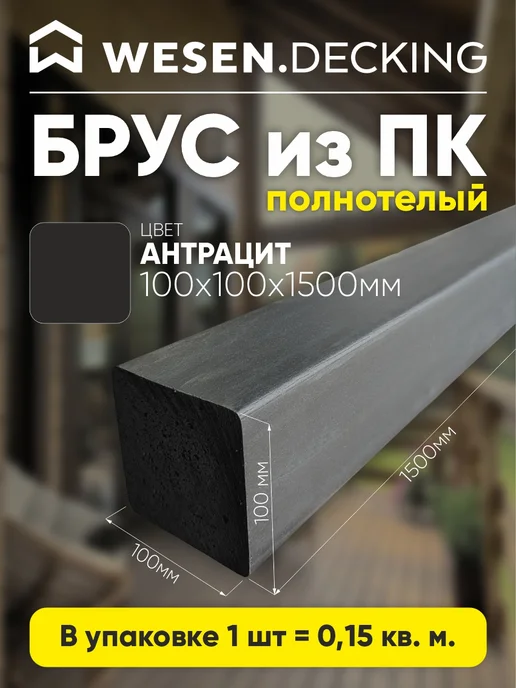 Брус полимерный 100х100х1000 мм, Антрацит, 2 шт, 100x1500 мм, 1 шт