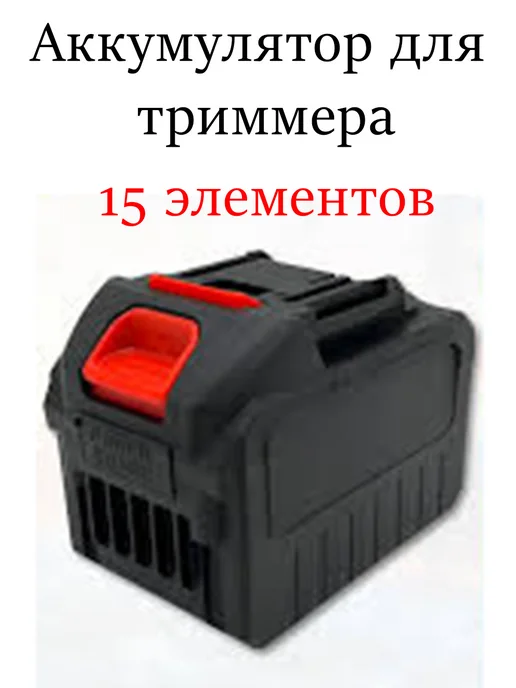 Аккумулятор для триммера 15 элементов, 15
