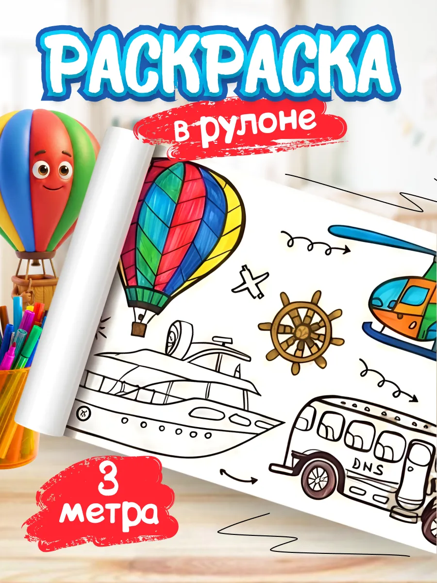 Раскраска для детей в рулоне Машинки