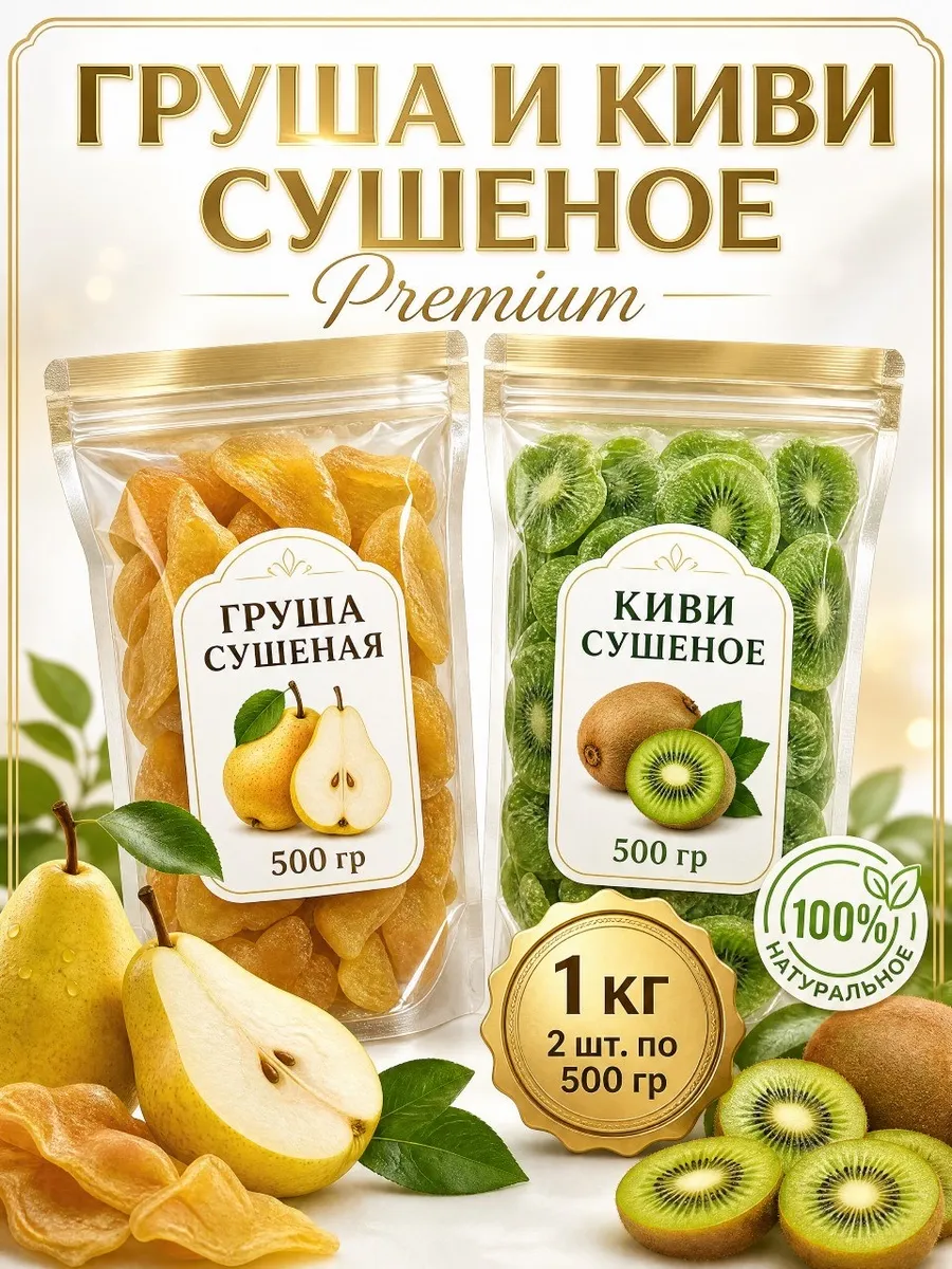 Груша вяленая Киви сушеный по 500г