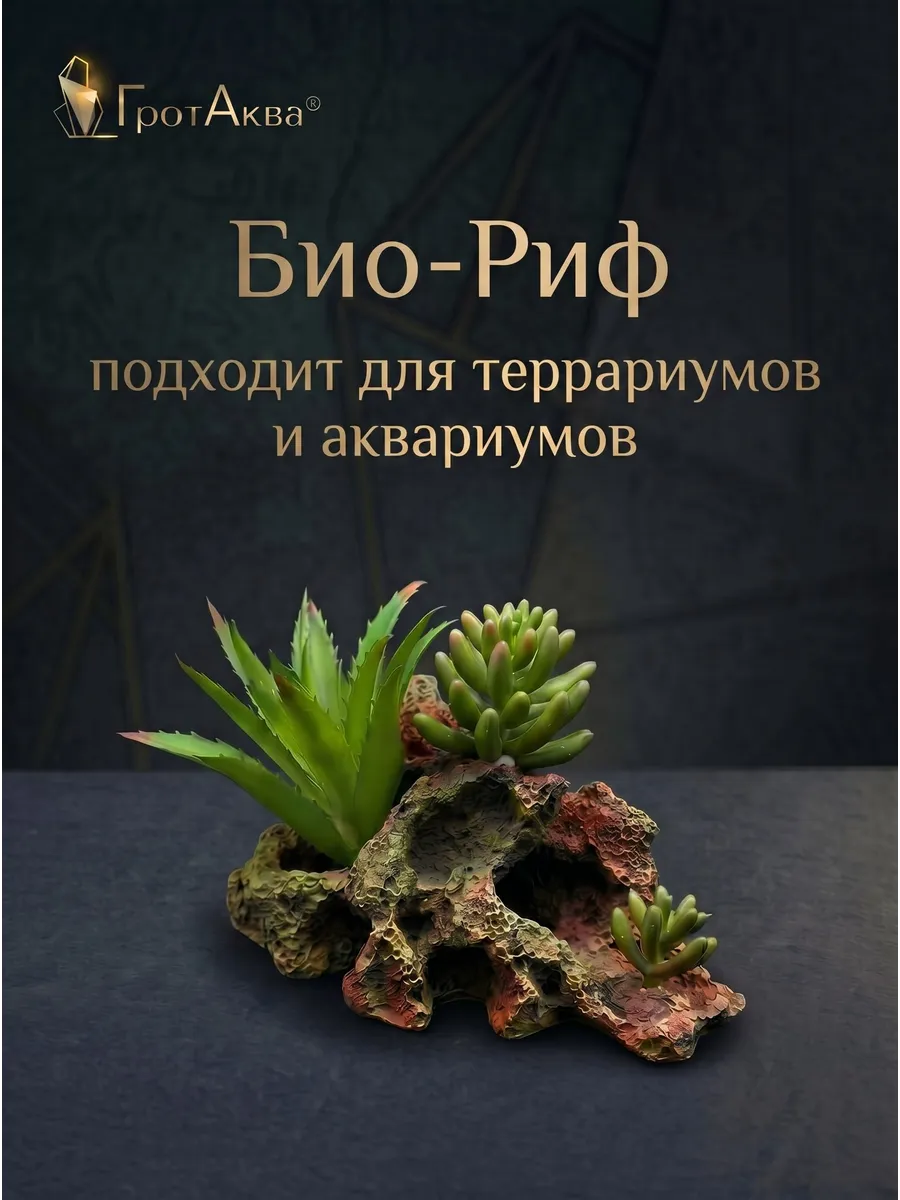 БИО - РИФ декор для аквариума и террариума