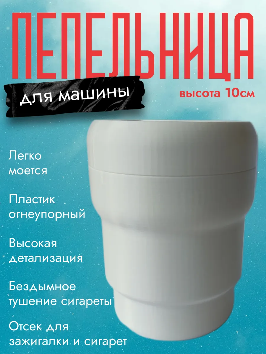 Пепельница в машину, белая 7