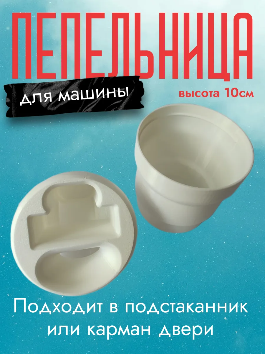 Пепельница в машину, белая 10