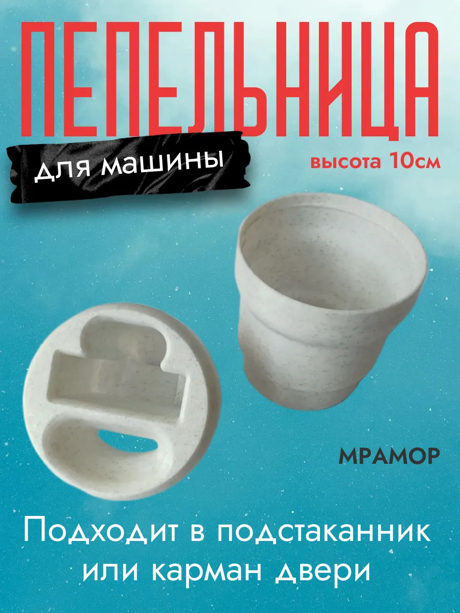 Пепельница в машину, мраморная 10